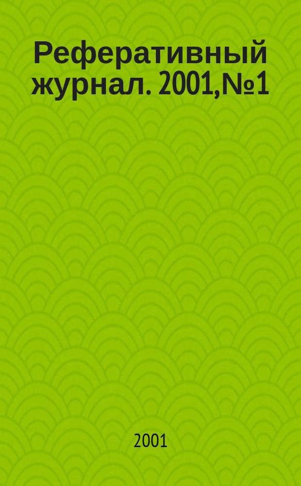 Реферативный журнал. 2001, № 1