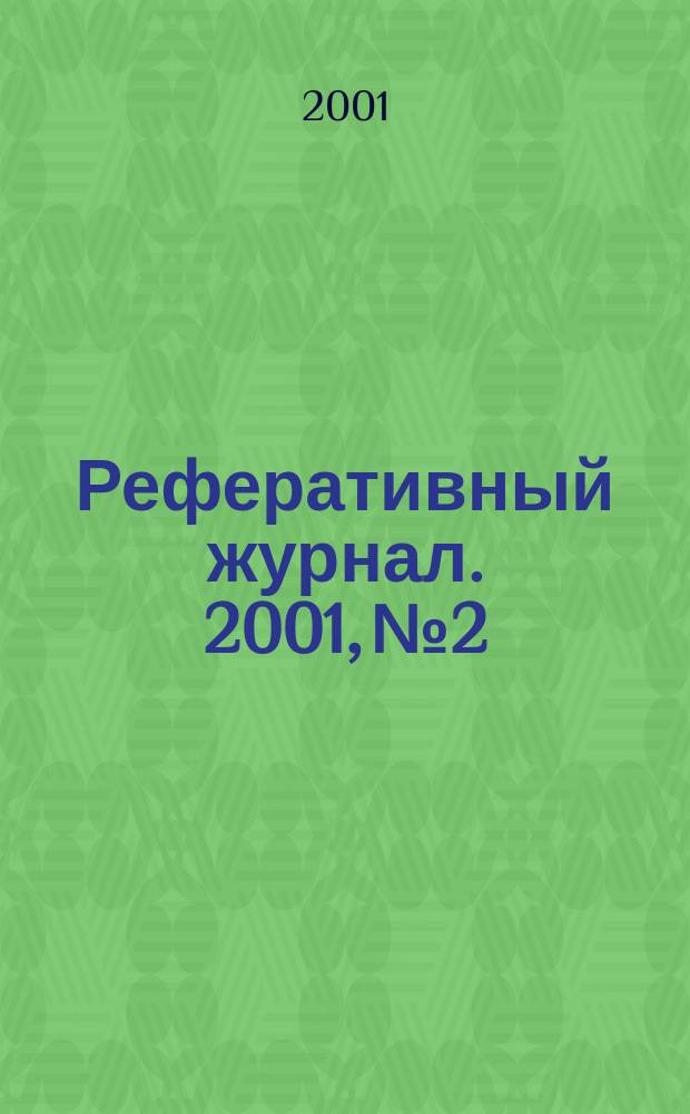 Реферативный журнал. 2001, № 2