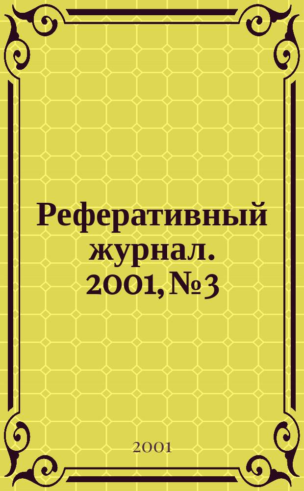 Реферативный журнал. 2001, № 3