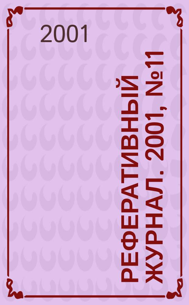 Реферативный журнал. 2001, № 11
