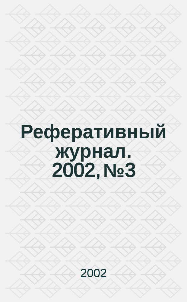 Реферативный журнал. 2002, № 3