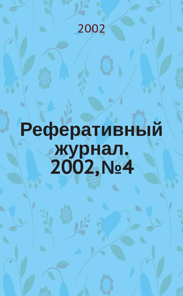 Реферативный журнал. 2002, № 4
