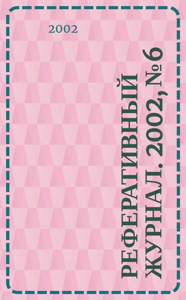 Реферативный журнал. 2002, № 6