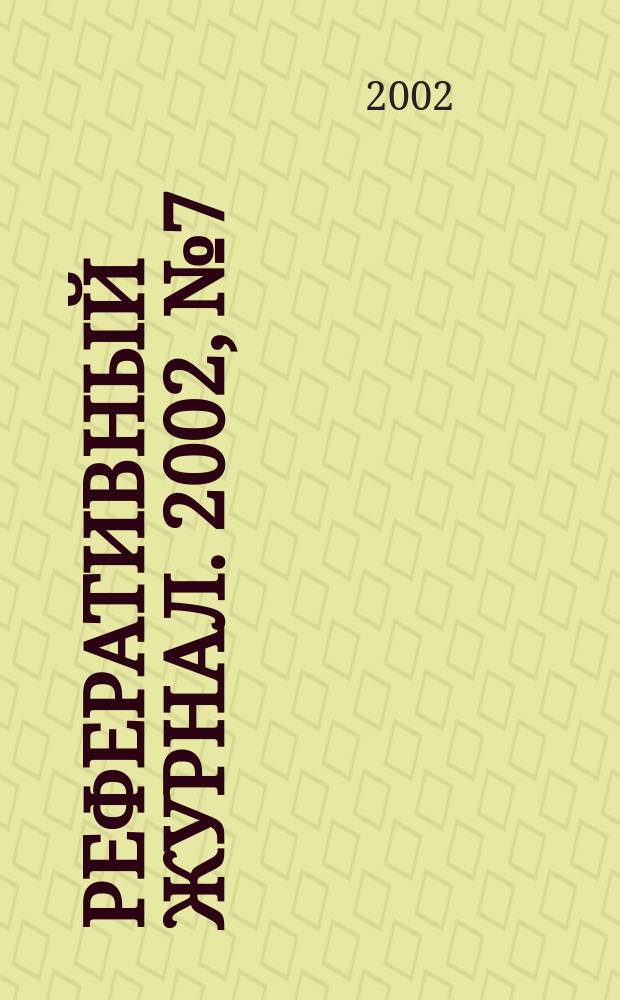 Реферативный журнал. 2002, № 7