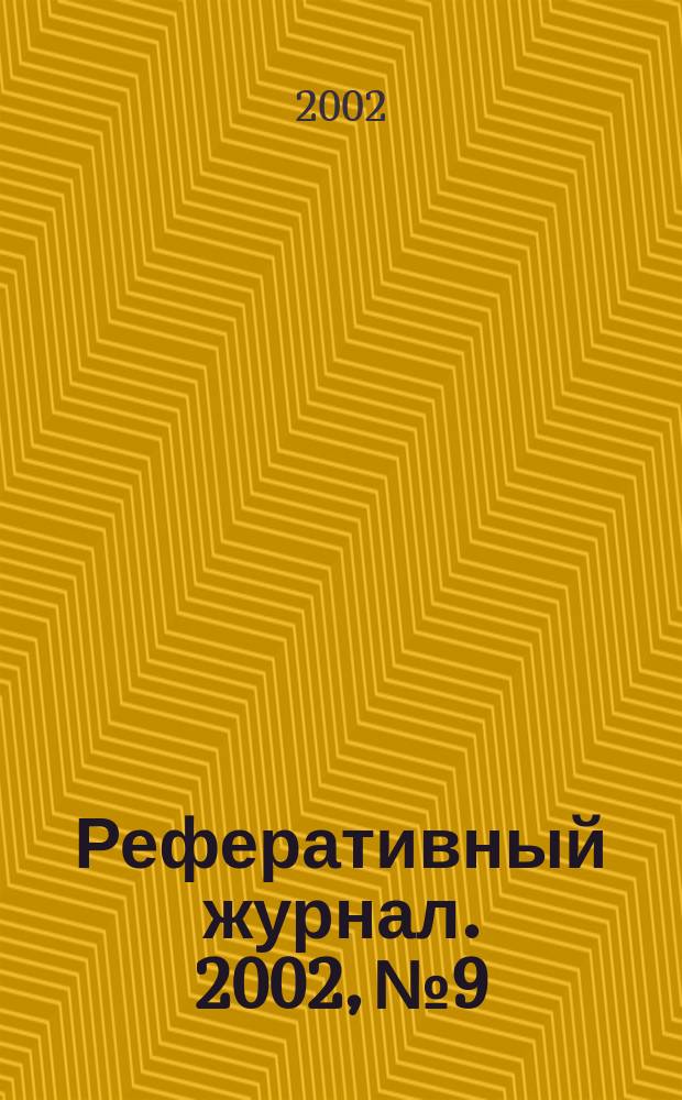 Реферативный журнал. 2002, № 9