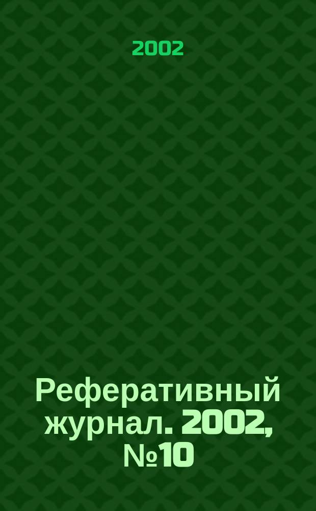 Реферативный журнал. 2002, № 10