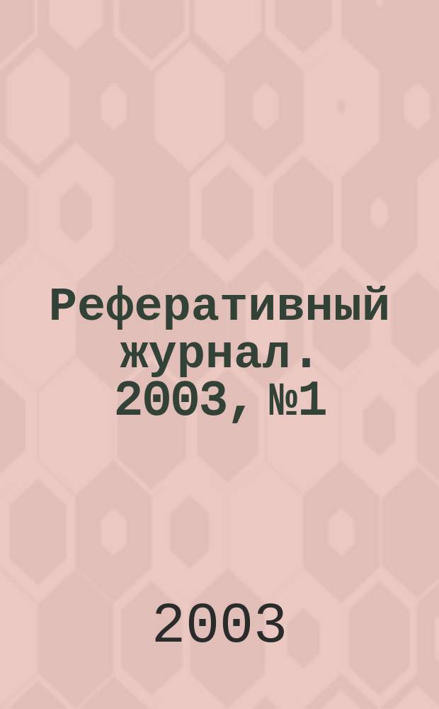 Реферативный журнал. 2003, № 1