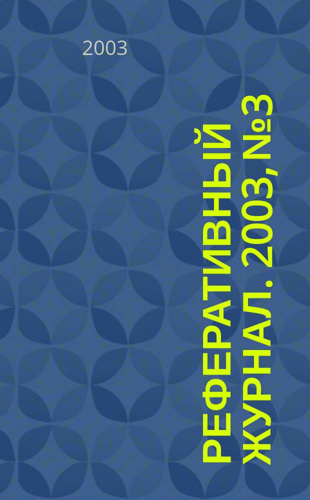 Реферативный журнал. 2003, № 3