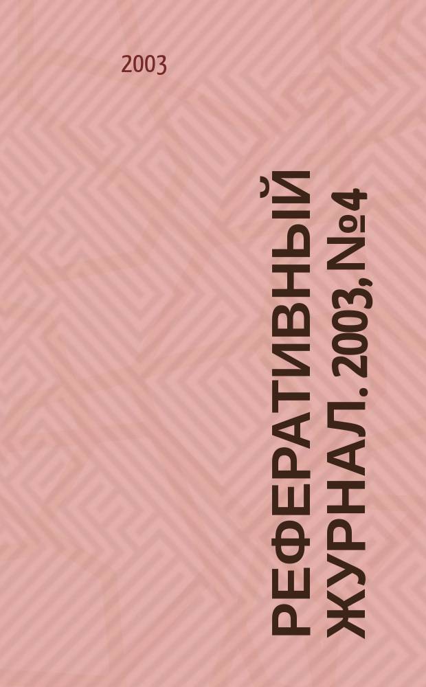 Реферативный журнал. 2003, № 4