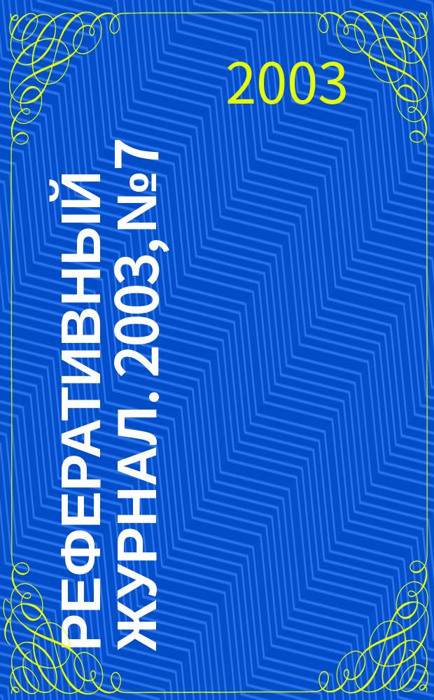 Реферативный журнал. 2003, № 7