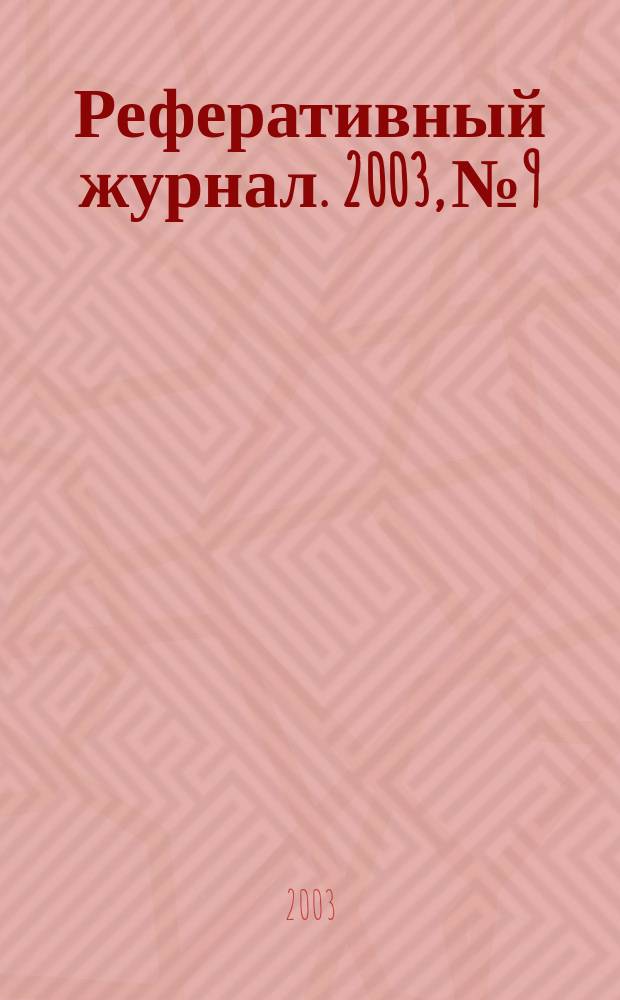 Реферативный журнал. 2003, № 9