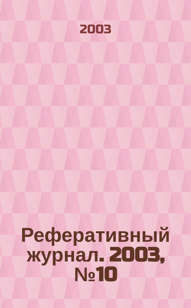 Реферативный журнал. 2003, № 10