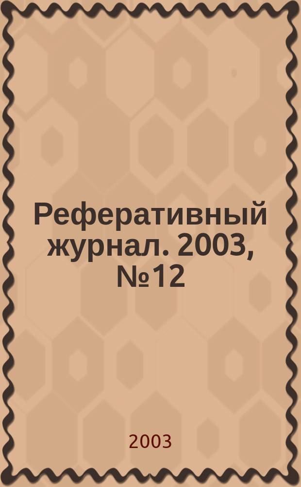 Реферативный журнал. 2003, № 12