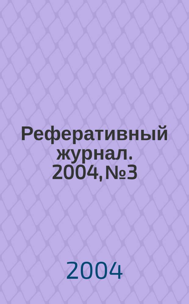 Реферативный журнал. 2004, № 3