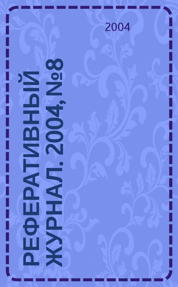 Реферативный журнал. 2004, № 8