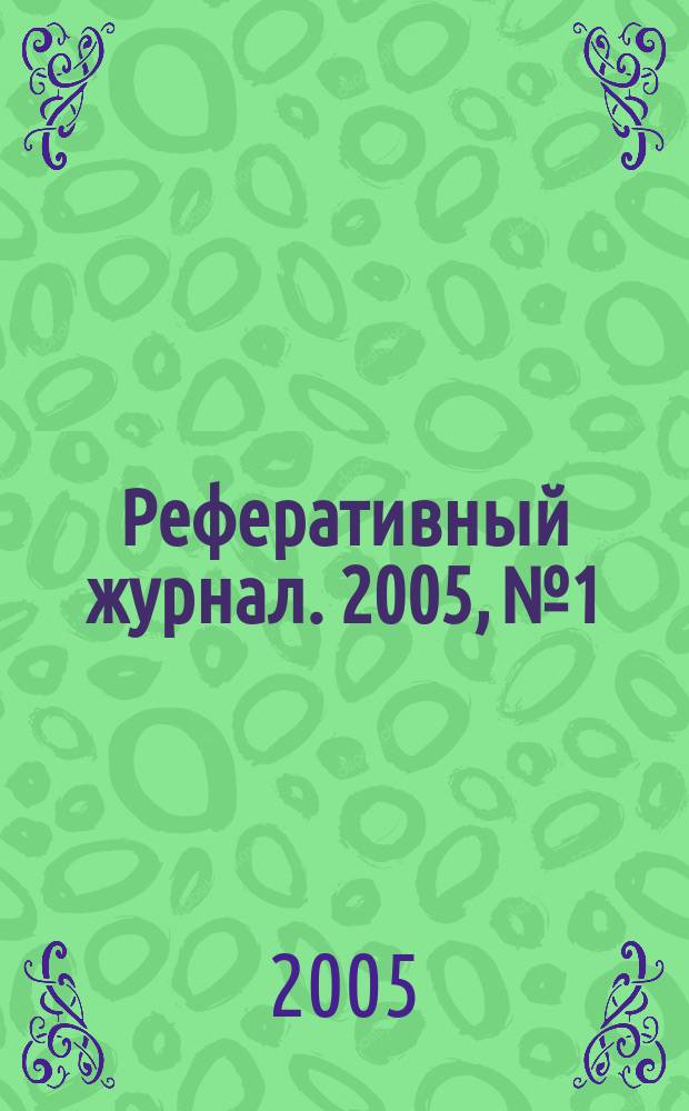 Реферативный журнал. 2005, № 1