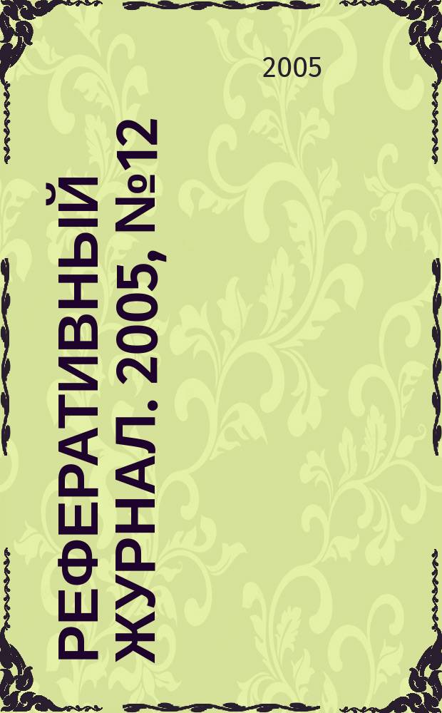 Реферативный журнал. 2005, № 12