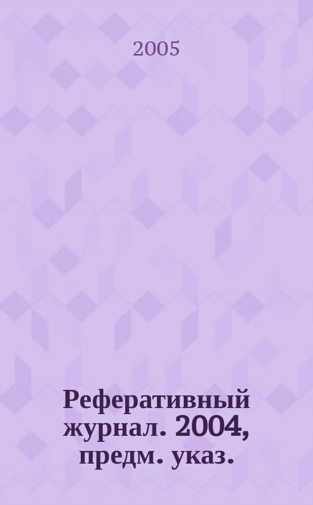 Реферативный журнал. 2004, предм. указ.