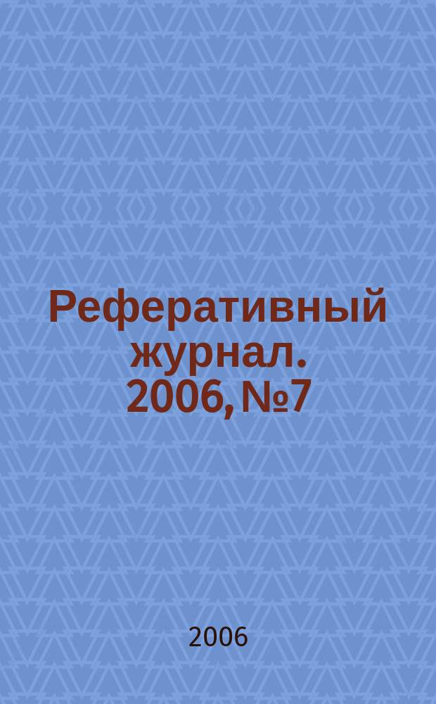 Реферативный журнал. 2006, № 7