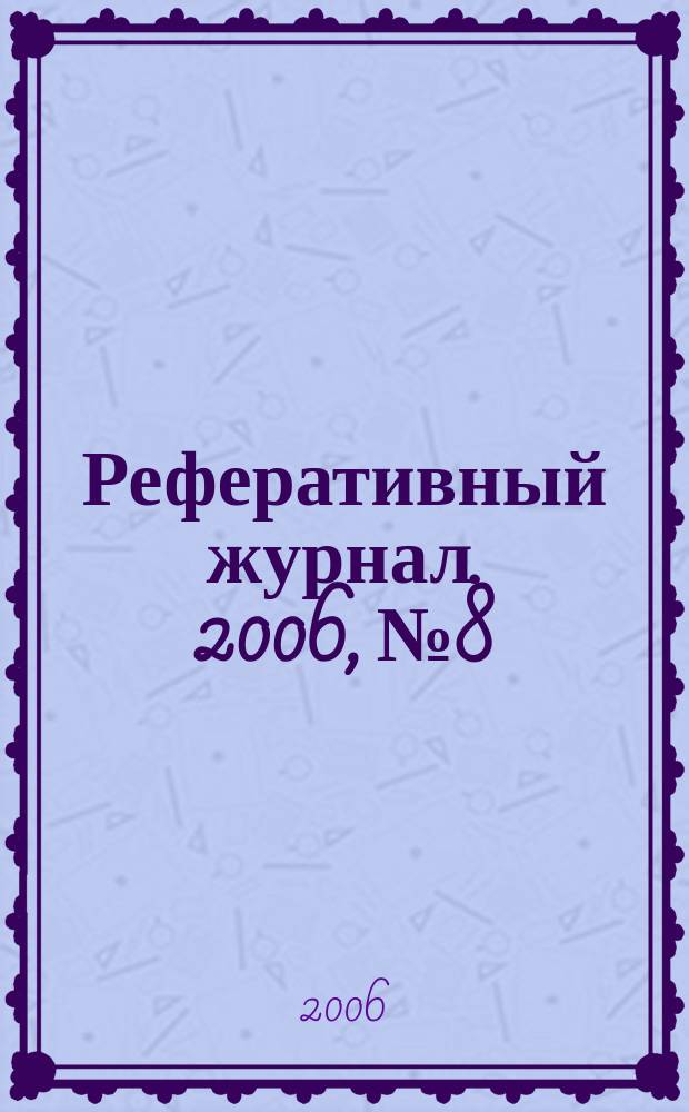 Реферативный журнал. 2006, № 8