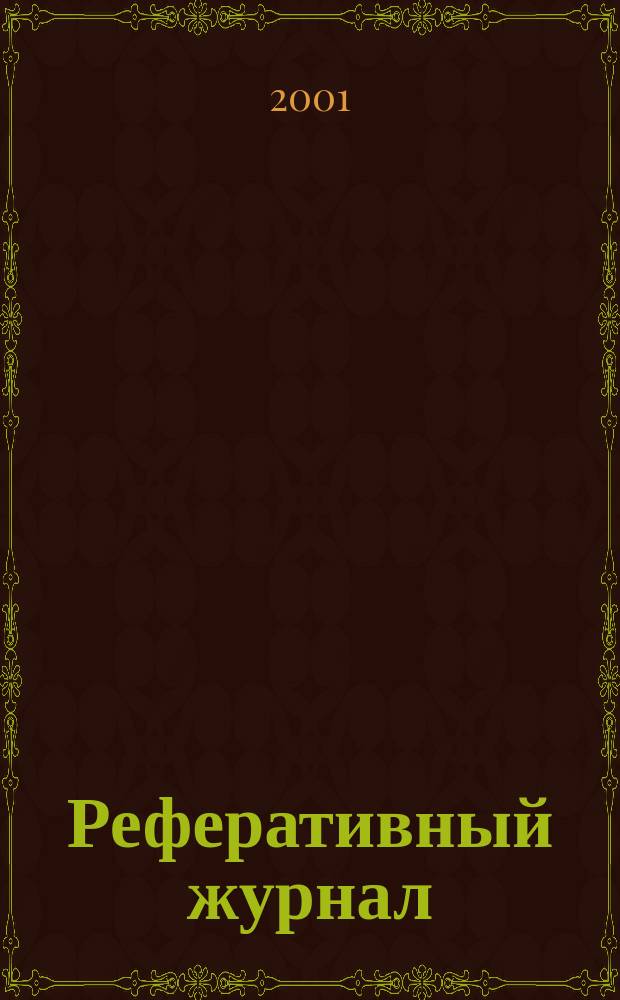 Реферативный журнал : [Отд.] вып. 2001, № 9