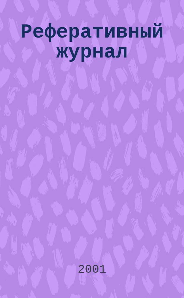 Реферативный журнал : [Отд.] вып. 2001, № 10