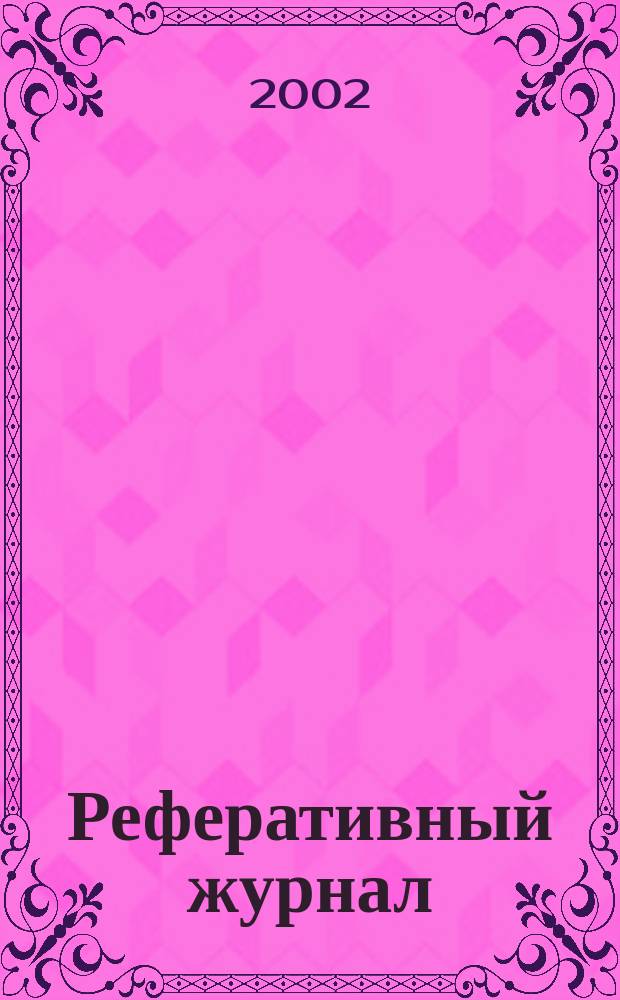 Реферативный журнал : [Отд.] вып. 2002, № 1