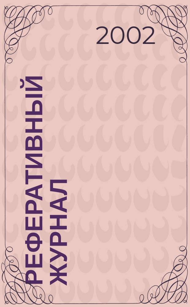 Реферативный журнал : [Отд.] вып. 2002, № 7