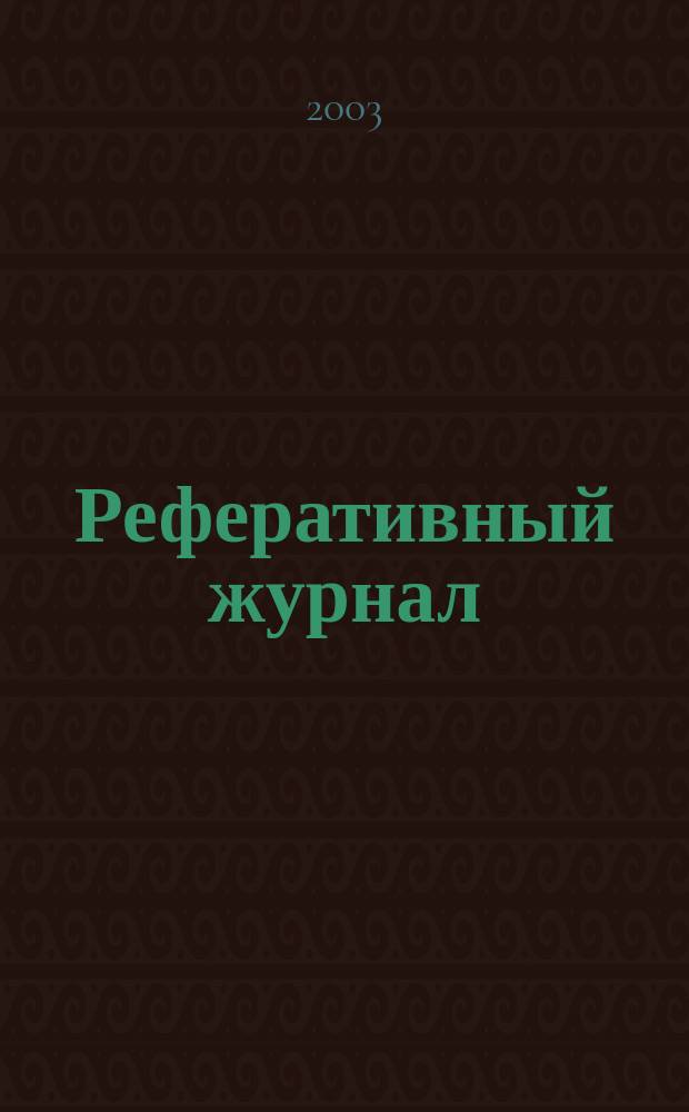 Реферативный журнал : [Отд.] вып. 2003, № 5