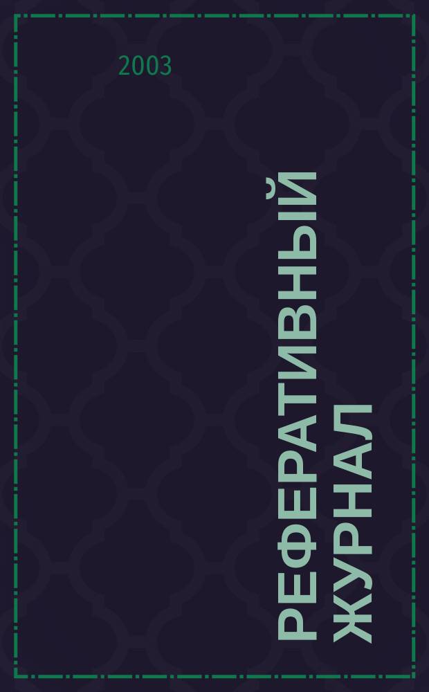 Реферативный журнал : [Отд.] вып. 2003, № 6