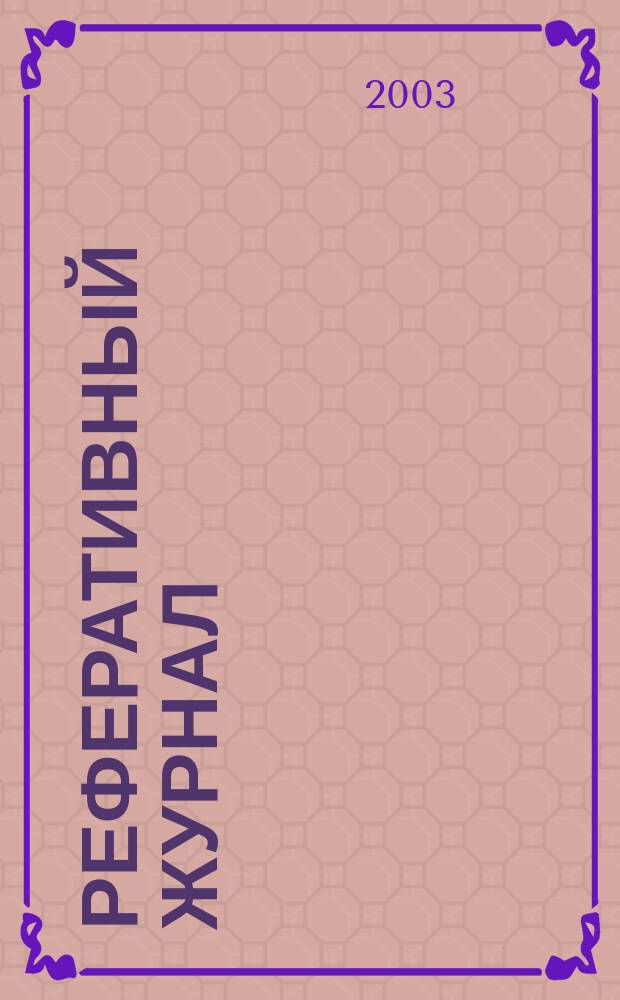 Реферативный журнал : [Отд.] вып. 2003, № 11