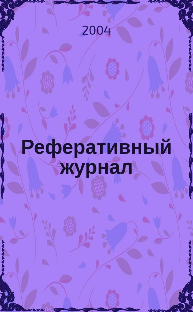 Реферативный журнал : [Отд.] вып. 2004, № 3