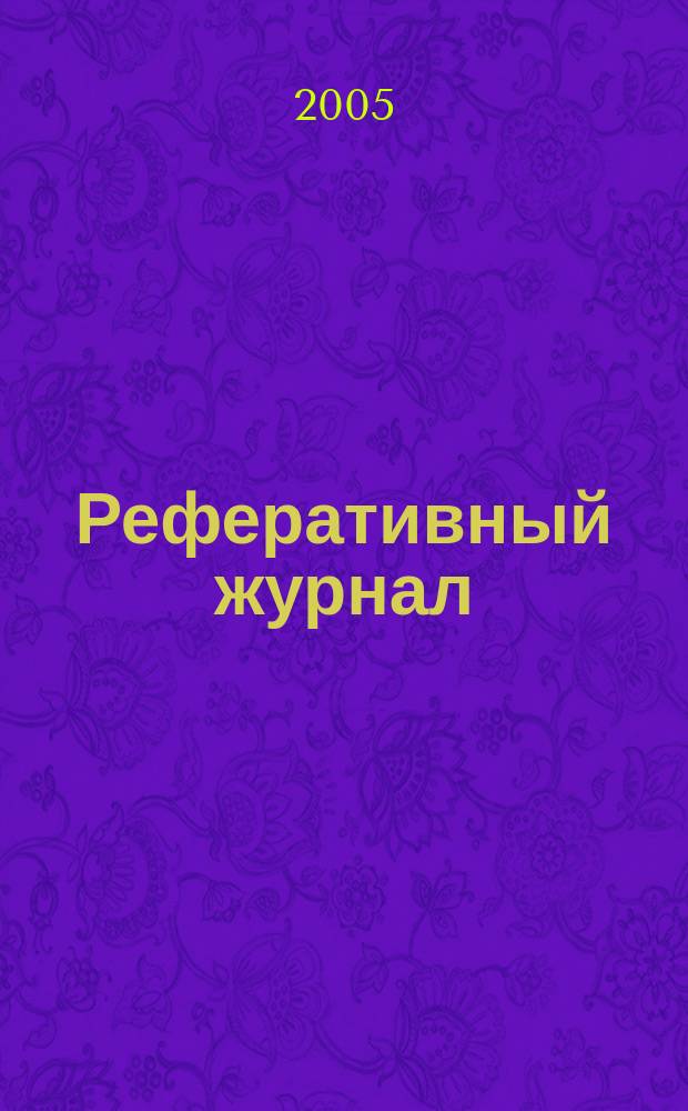 Реферативный журнал : [Отд.] вып. 2005, № 1