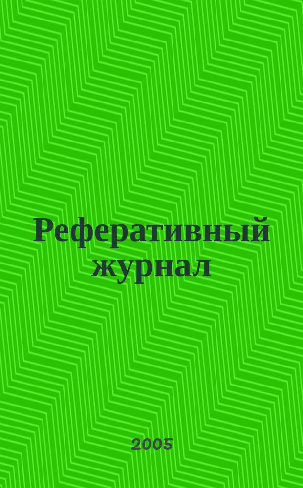 Реферативный журнал : [Отд.] вып. 2005, № 6