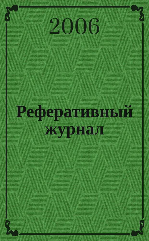 Реферативный журнал : [Отд.] вып. 2006, № 8