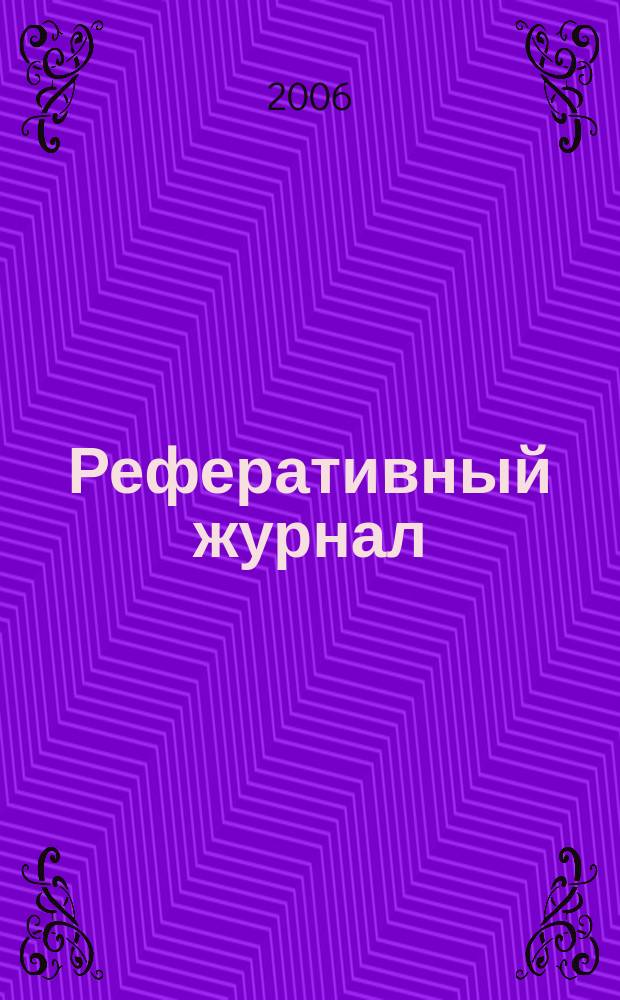 Реферативный журнал : [Отд.] вып. 2006, № 12