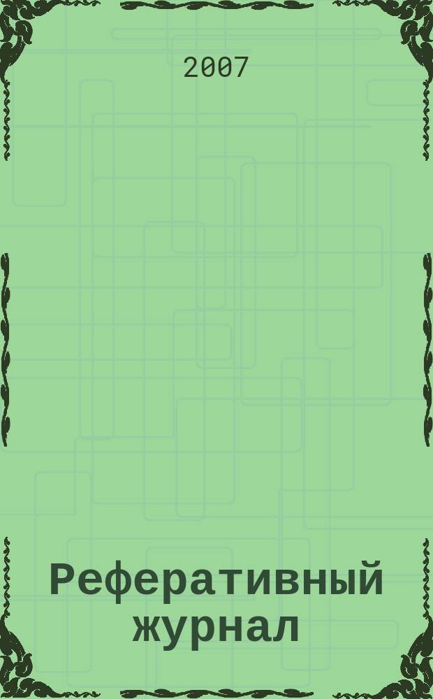 Реферативный журнал : [Отд.] вып. 2007, № 1