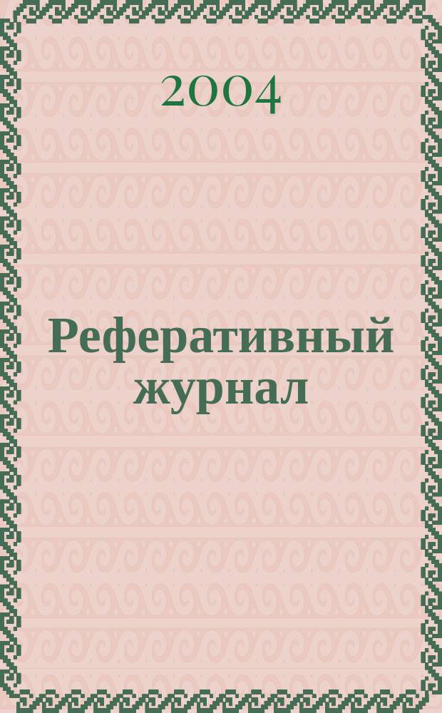 Реферативный журнал : Отд. вып. 2004, № 1