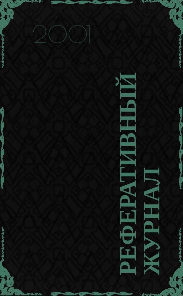 Реферативный журнал : Отд. вып. 2001, № 6