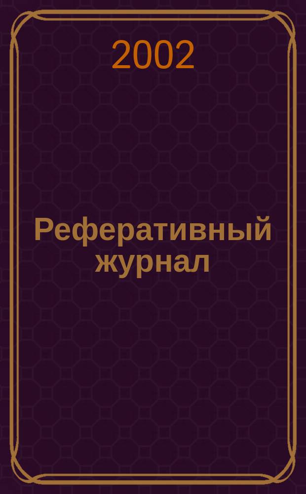 Реферативный журнал : Отд. вып. 2002, № 5