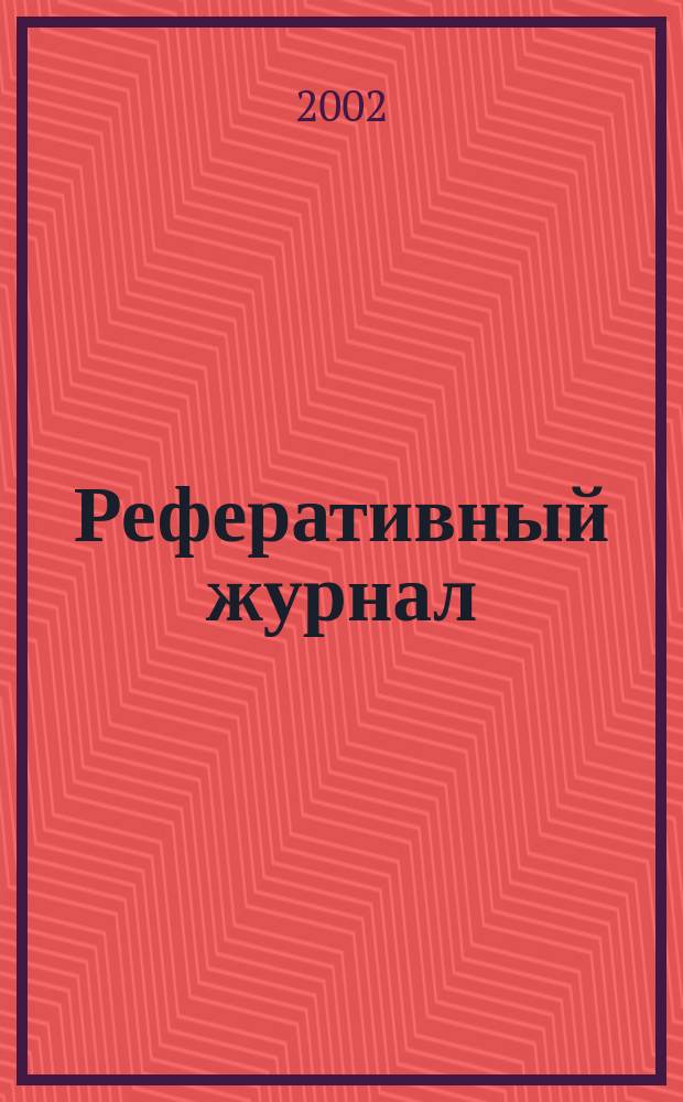 Реферативный журнал : Отд. вып. 2002, № 7