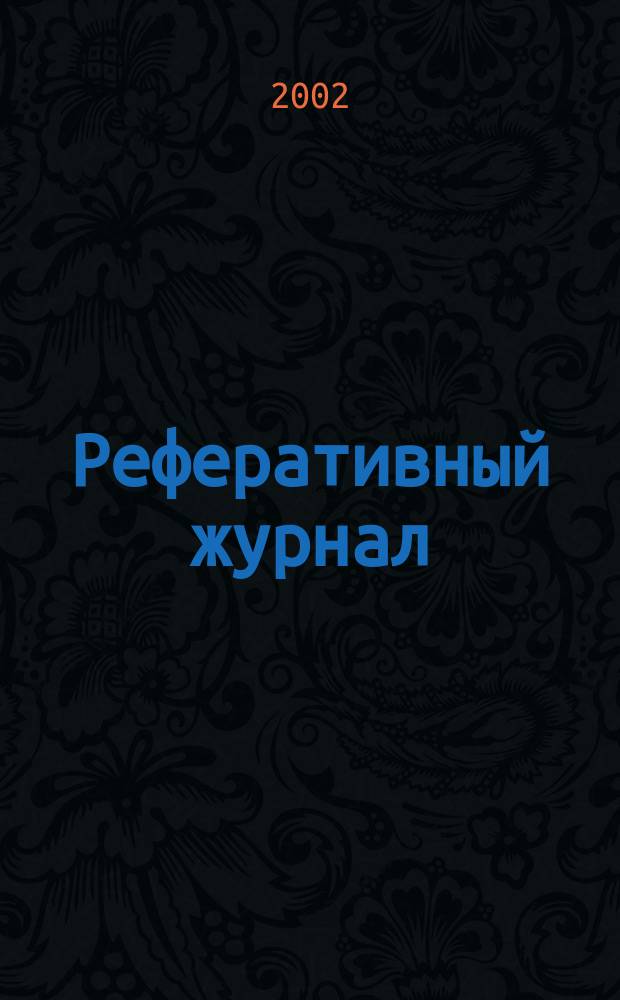 Реферативный журнал : Отд. вып. 2002, № 8