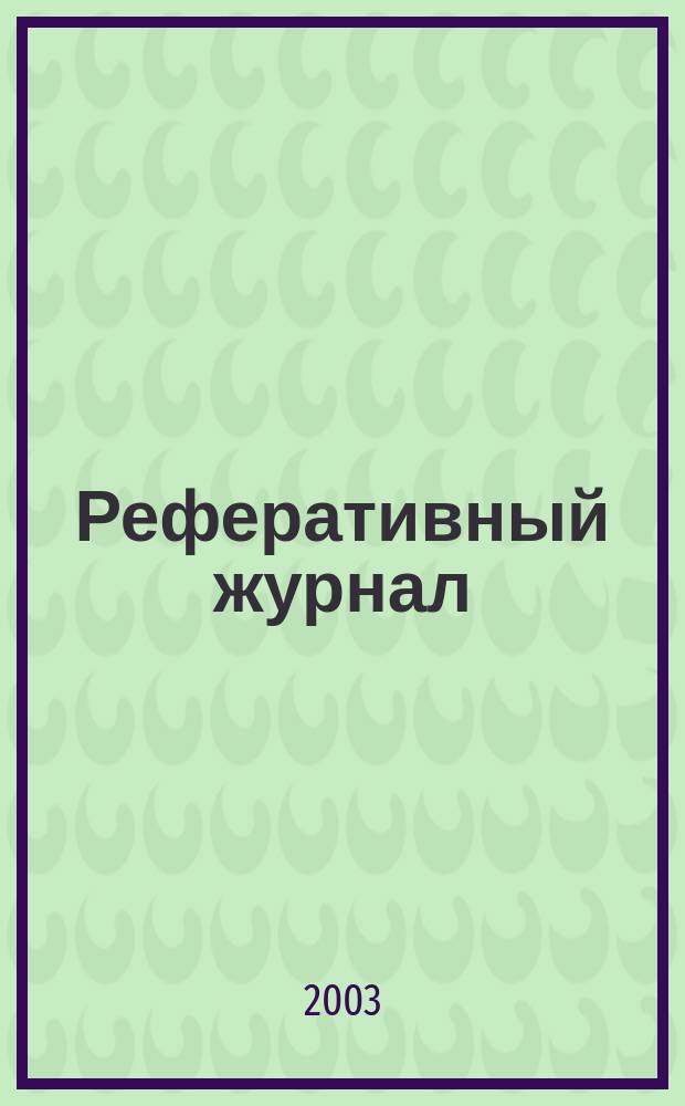 Реферативный журнал : Отд. вып. 2003, № 1