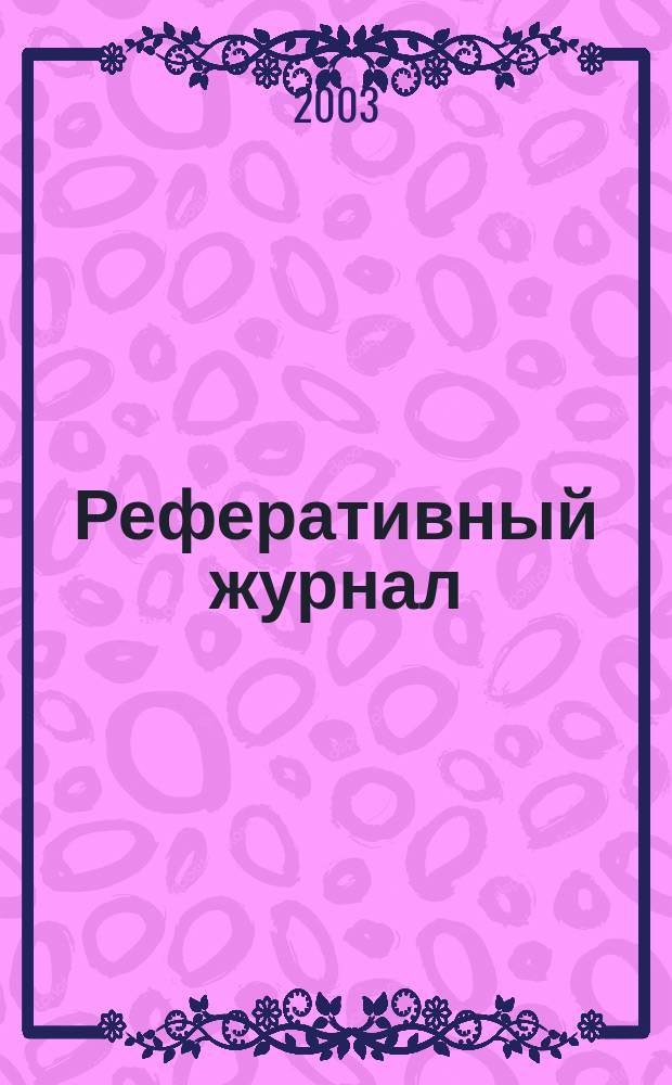 Реферативный журнал : Отд. вып. 2003, № 6