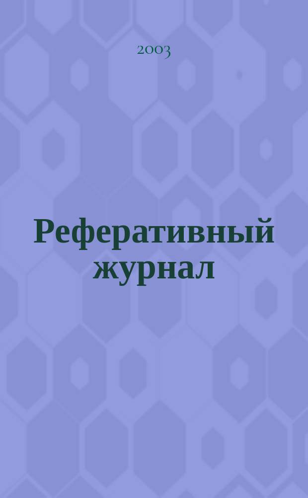 Реферативный журнал : Отд. вып. 2003, № 7