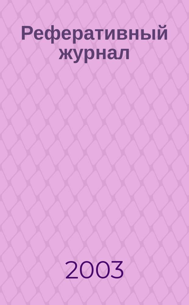Реферативный журнал : Отд. вып. 2003, № 11