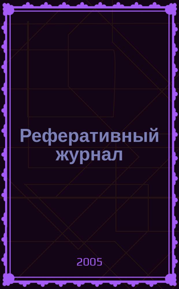 Реферативный журнал : Отд. вып. 2005, № 4