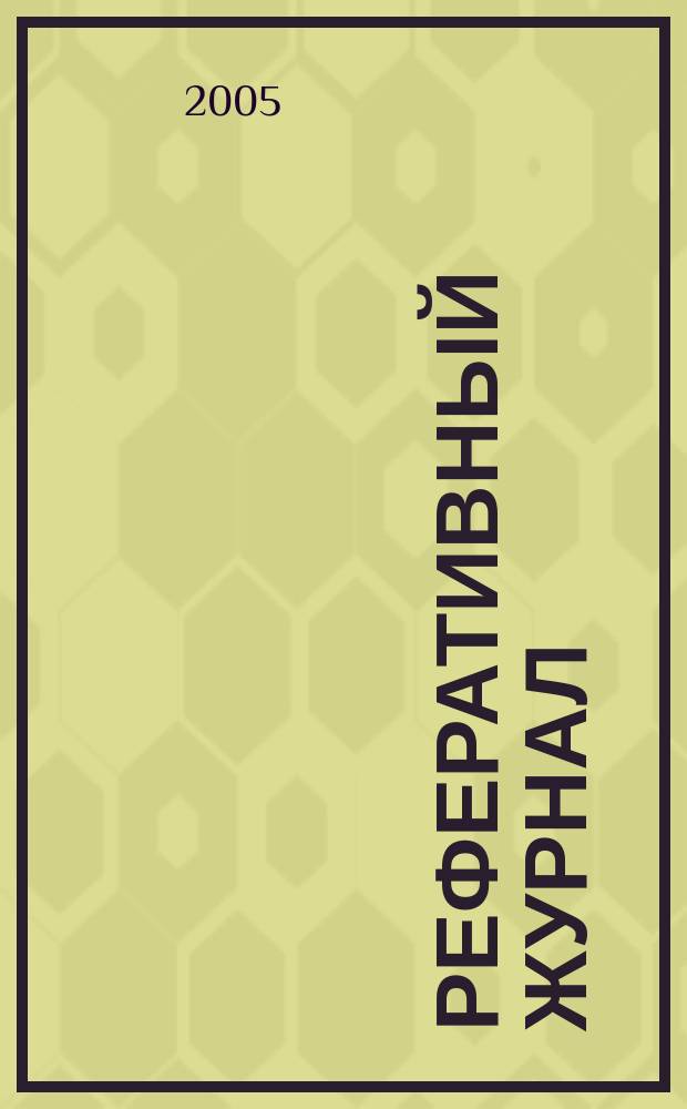 Реферативный журнал : Отд. вып. 2005, № 5
