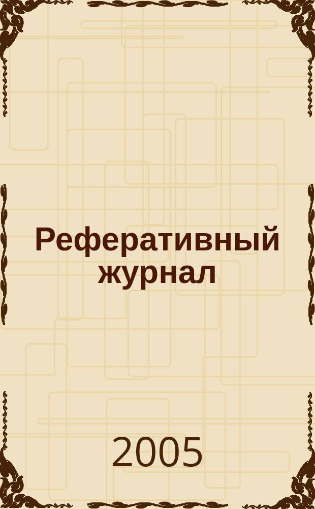 Реферативный журнал : Отд. вып. 2005, № 12