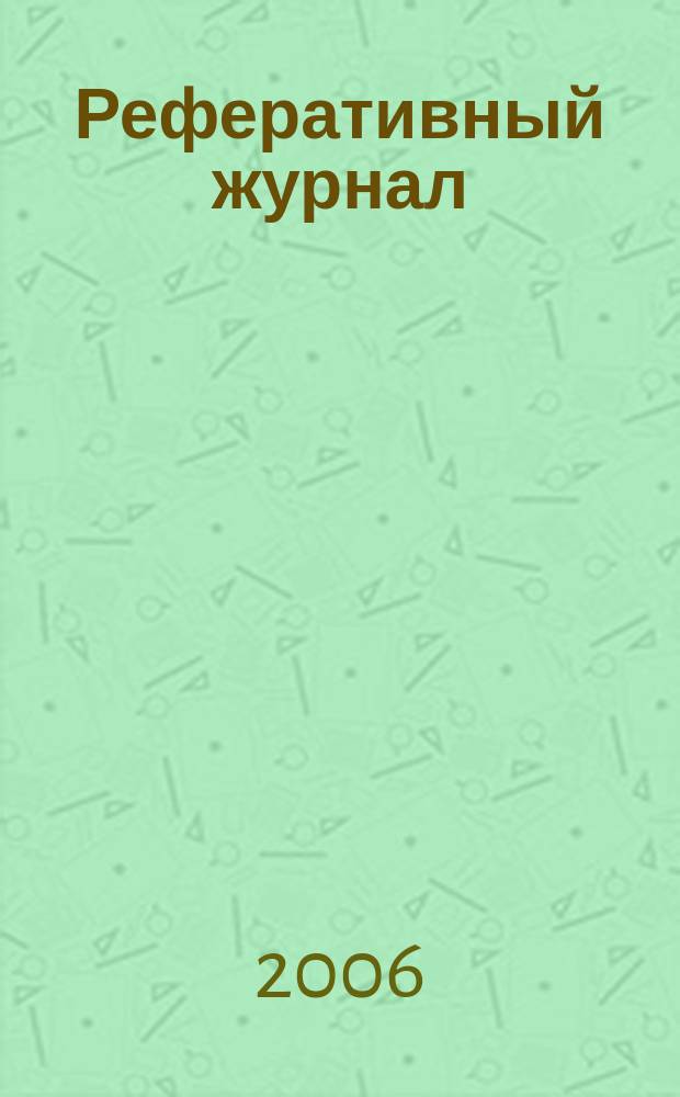 Реферативный журнал : Отд. вып. 2006, № 1